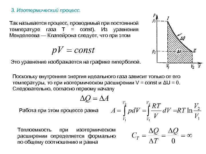 3. Изотермический процесс. Так называется процесс, проводимый при постоянной температуре газа Т = const).