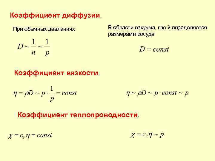 Коэффициент диффузии. При обычных давлениях В области вакуума, где λ определяется размерами сосуда Коэффициент