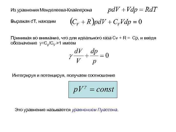 Из уравнения Менделеева-Клайперона Выражая d. T, находим Принимая во внимание, что для идеального газа