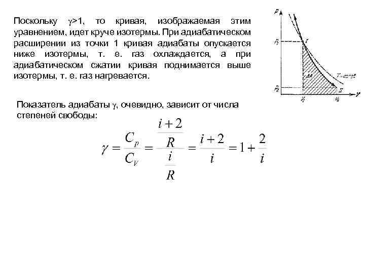 Поскольку >1, то кривая, изображаемая этим уравнением, идет круче изотермы. При адиабатическом расширении из