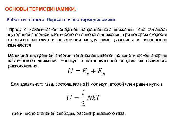 ОСНОВЫ ТЕРМОДИНАМИКИ. Работа и теплота. Первое начало термодинамики. Наряду с механической энергией направленного движения