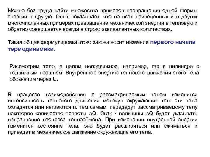 Можно без труда найти множество примеров превращения одной формы энергии в другую. Опыт показывает,