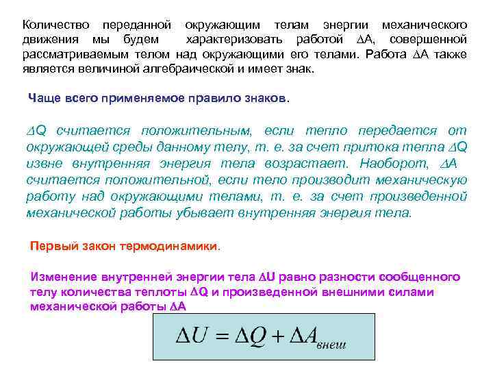 Количество переданной окружающим телам энергии механического движения мы будем характеризовать работой А, совершенной рассматриваемым