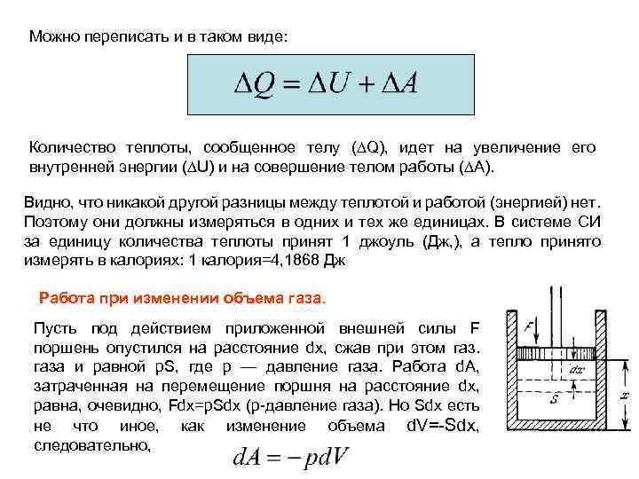 Можно переписать и в таком виде: Количество теплоты, сообщенное телу ( Q), идет на