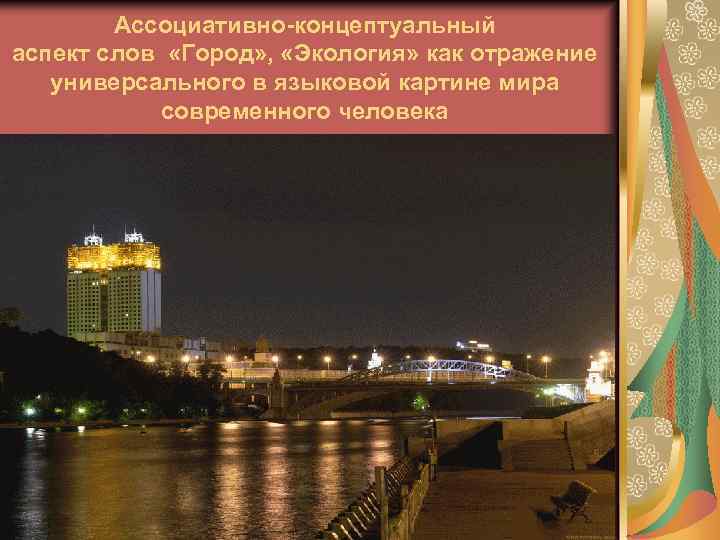 Ассоциативно-концептуальный аспект слов «Город» , «Экология» как отражение универсального в языковой картине мира современного