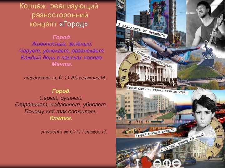 Коллаж, реализующий разносторонний концепт «Город» Город. Живописный, зелёный. Чарует, увлекает, развлекает. Каждый день в
