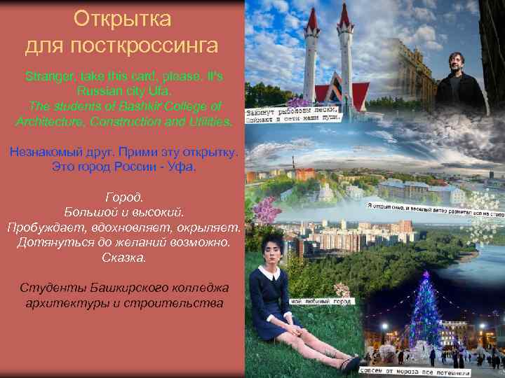 Открытка для посткроссинга Stranger, take this card, please. It's Russian city Ufa. The students