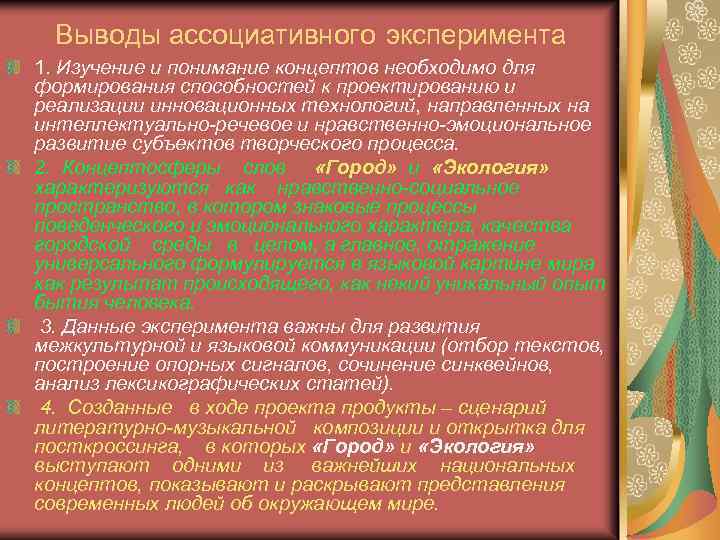 Выводы ассоциативного эксперимента 1. Изучение и понимание концептов необходимо для формирования способностей к проектированию
