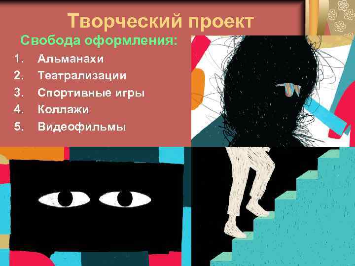 Творческий проект Свобода оформления: 1. 2. 3. 4. 5. Альманахи Театрализации Спортивные игры Коллажи