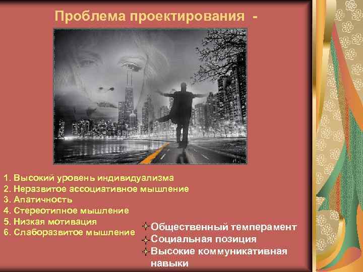 Проблема проектирования - 1. Высокий уровень индивидуализма 2. Неразвитое ассоциативное мышление 3. Апатичность 4.
