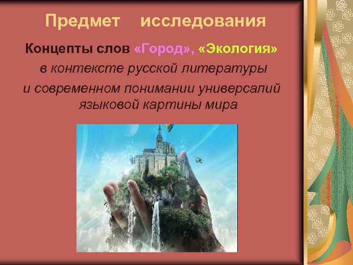 Предмет исследования Концепты слов «Город» , «Экология» в контексте русской литературы и современном понимании