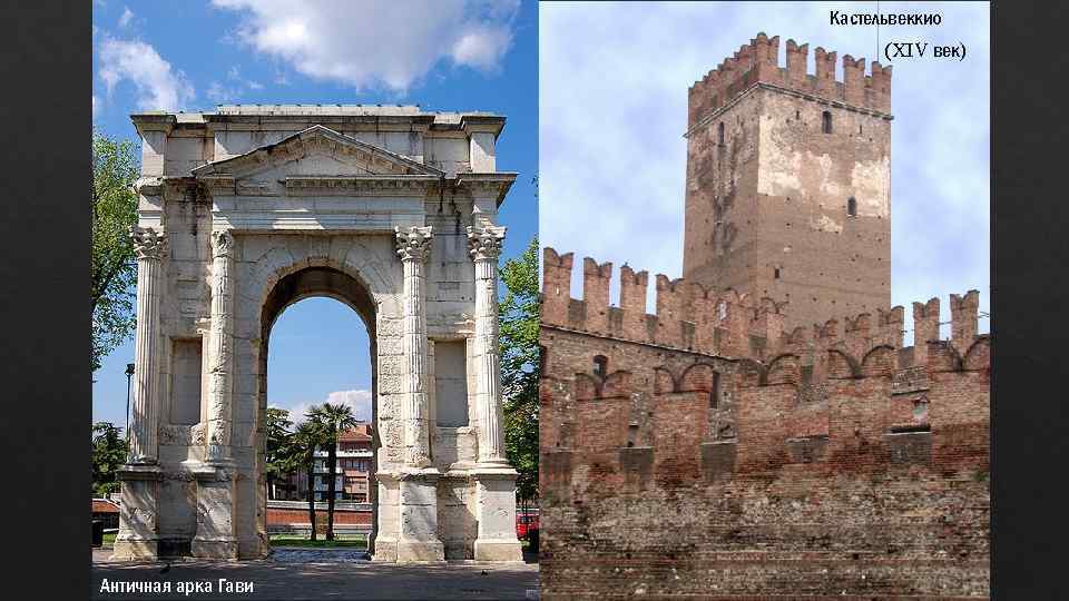 Кастельвеккио (XIV век) Античная арка Гави 