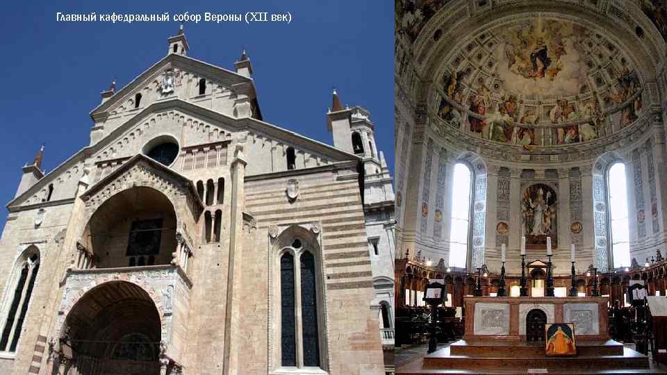 Главный кафедральный собор Вероны (XII век) 