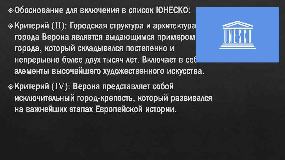  Обоснование для включения в список ЮНЕСКО: (II): Городская структура и архитектура города Верона