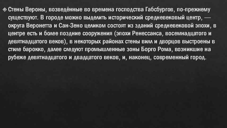 Вероны, возведённые во времена господства Габсбургов, по-прежнему существуют. В городе можно выделить исторический средневековый