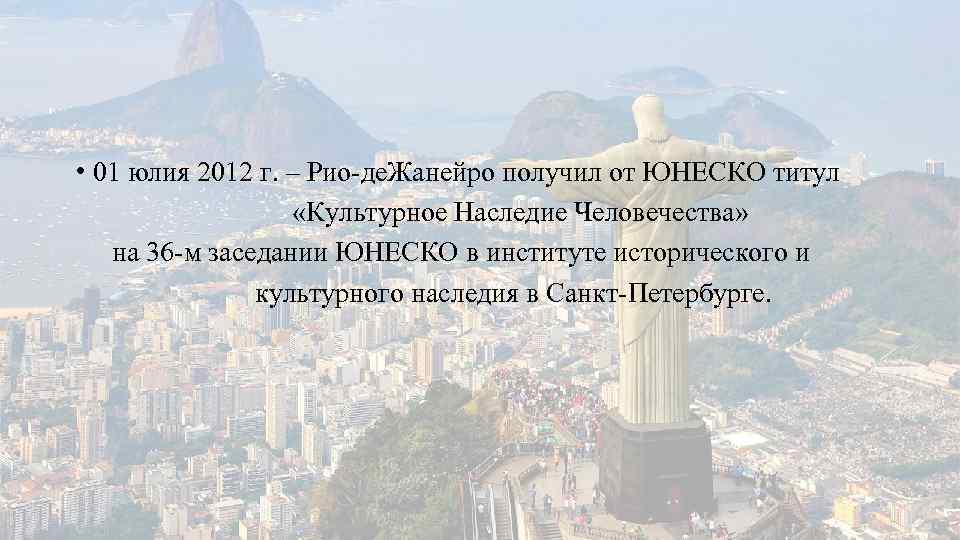  • 01 юлия 2012 г. – Рио-де. Жанейро получил от ЮНЕСКО титул «Культурное