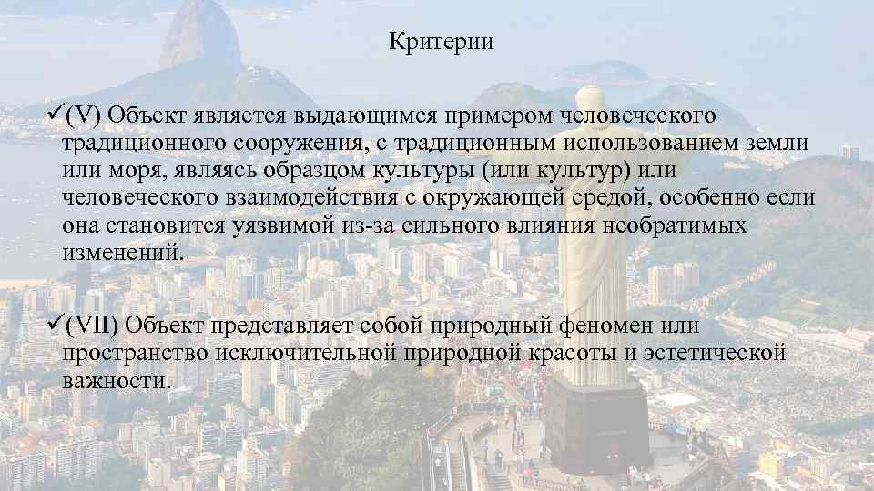 Критерии ü(V) Объект является выдающимся примером человеческого традиционного сооружения, с традиционным использованием земли или