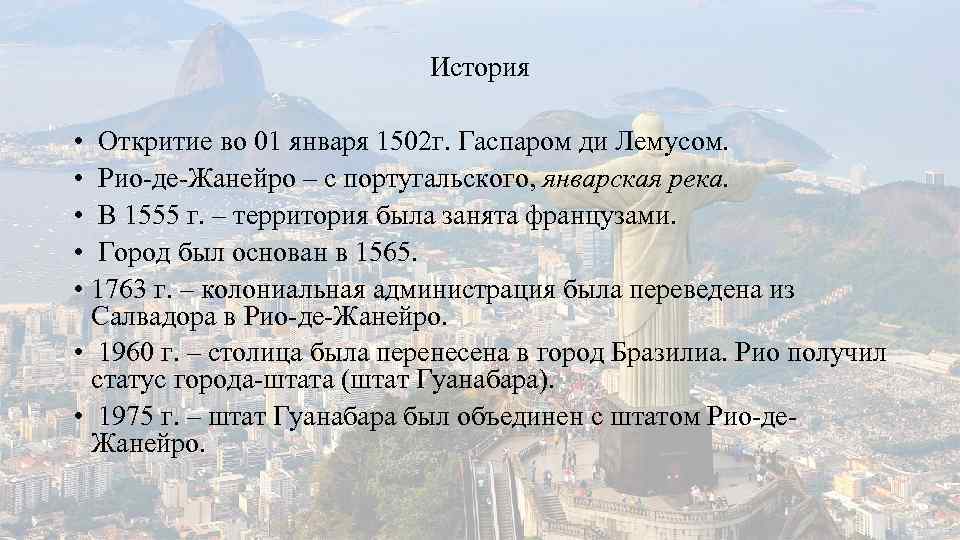 История • Откритие во 01 января 1502 г. Гаспаром ди Лемусом. • Рио-де-Жанейро –
