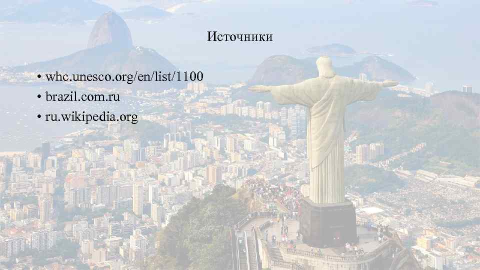 Источники • whc. unesco. org/en/list/1100 • brazil. com. ru • ru. wikipedia. org 