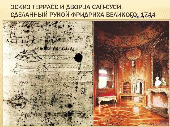 ЭСКИЗ ТЕРРАСС И ДВОРЦА САН-СУСИ, СДЕЛАННЫЙ РУКОЙ ФРИДРИХА ВЕЛИКОГО, 1744 библиотека 