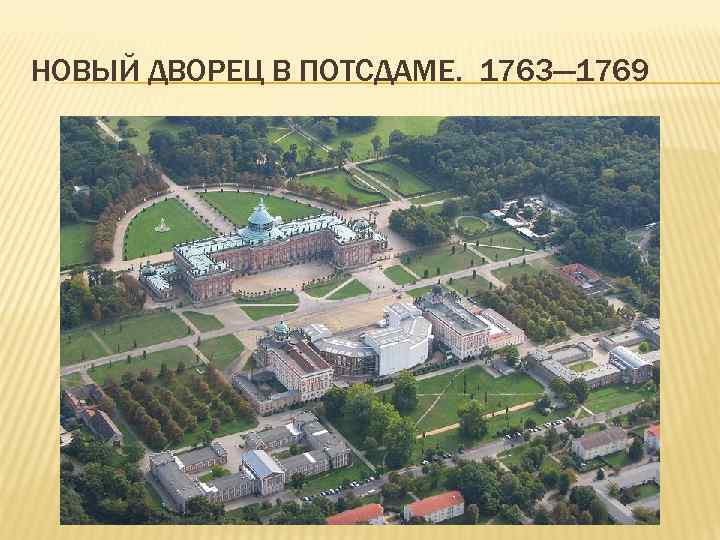 НОВЫЙ ДВОРЕЦ В ПОТСДАМЕ. 1763— 1769 