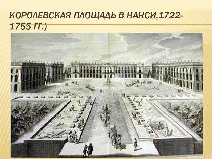 КОРОЛЕВСКАЯ ПЛОЩАДЬ В НАНСИ, 17221755 ГГ. ) 