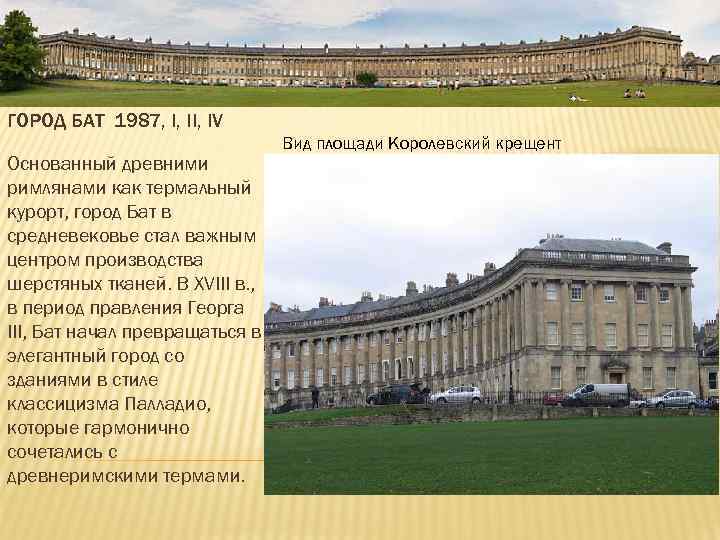 ГОРОД БАТ 1987, I, IV Основанный древними римлянами как термальный курорт, город Бат в