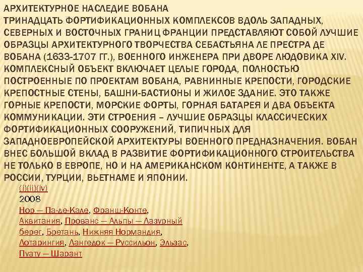 АРХИТЕКТУРНОЕ НАСЛЕДИЕ ВОБАНА ТРИНАДЦАТЬ ФОРТИФИКАЦИОННЫХ КОМПЛЕКСОВ ВДОЛЬ ЗАПАДНЫХ, СЕВЕРНЫХ И ВОСТОЧНЫХ ГРАНИЦ ФРАНЦИИ ПРЕДСТАВЛЯЮТ