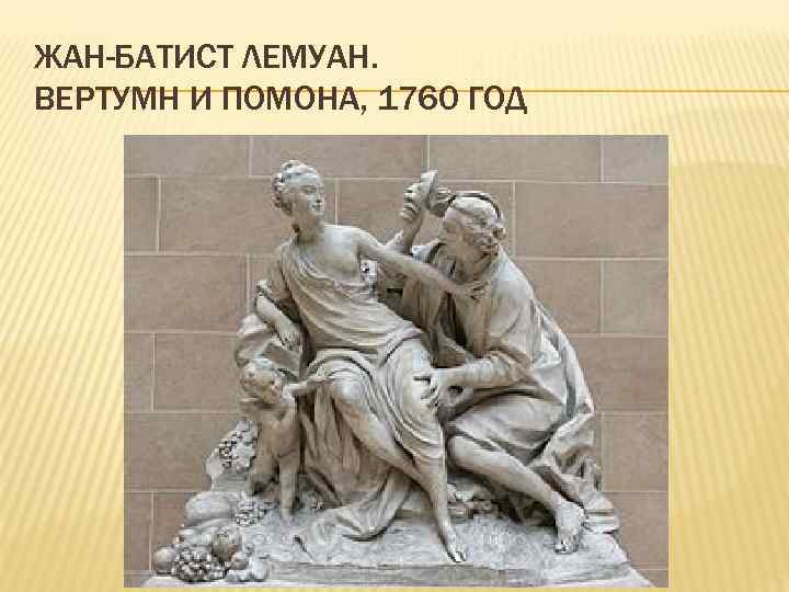 ЖАН-БАТИСТ ЛЕМУАН. ВЕРТУМН И ПОМОНА, 1760 ГОД 