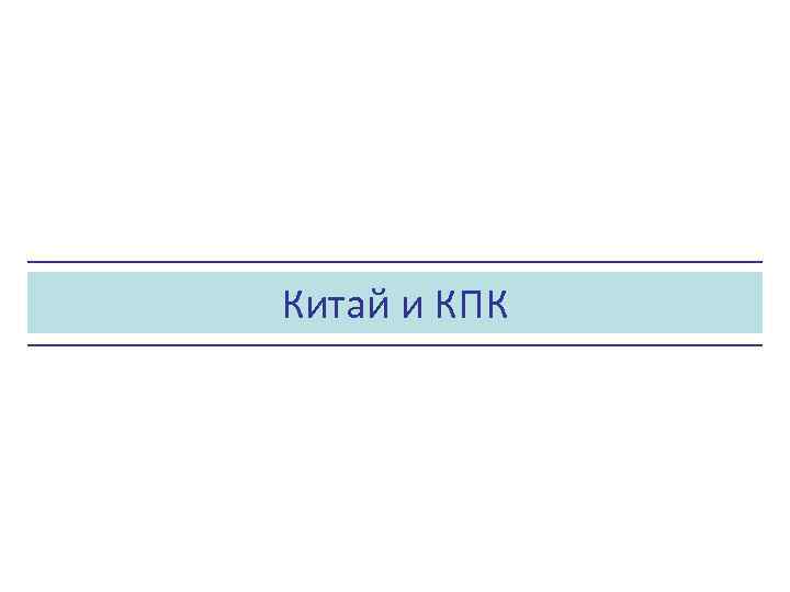 Китай и КПК 