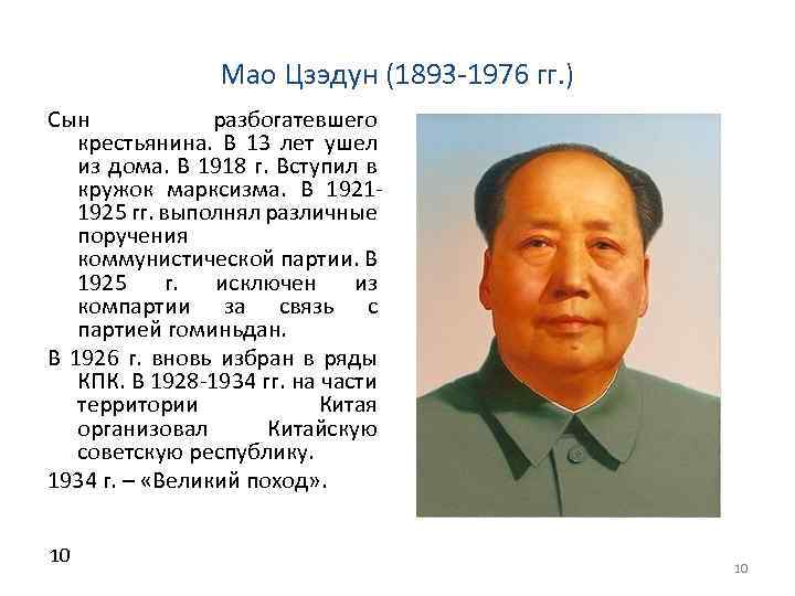 Мао Цзэдун (1893 -1976 гг. ) Сын разбогатевшего крестьянина. В 13 лет ушел из