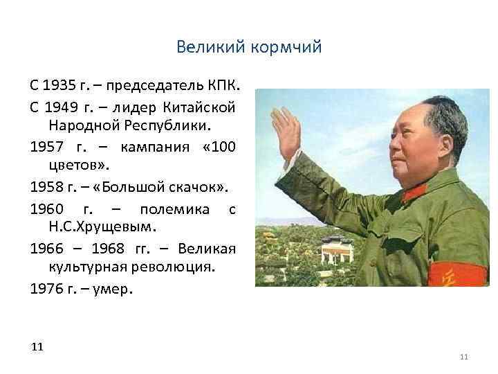 Великий кормчий С 1935 г. – председатель КПК. С 1949 г. – лидер Китайской