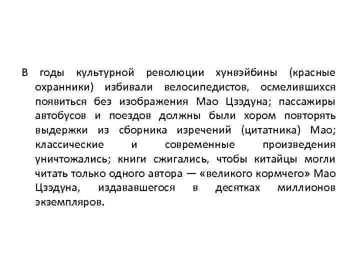 В годы культурной революции хунвэйбины (красные охранники) избивали велосипедистов, осмелившихся появиться без изображения Мао