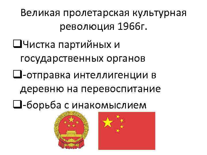 Великая пролетарская культурная революция 1966 г. q. Чистка партийных и государственных органов q-отправка интеллигенции