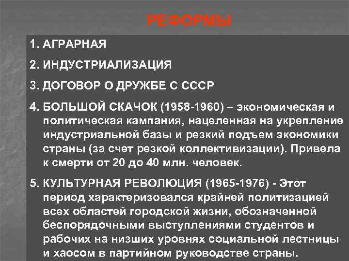 РЕФОРМЫ 1. АГРАРНАЯ 2. ИНДУСТРИАЛИЗАЦИЯ 3. ДОГОВОР О ДРУЖБЕ С СССР 4. БОЛЬШОЙ СКАЧОК