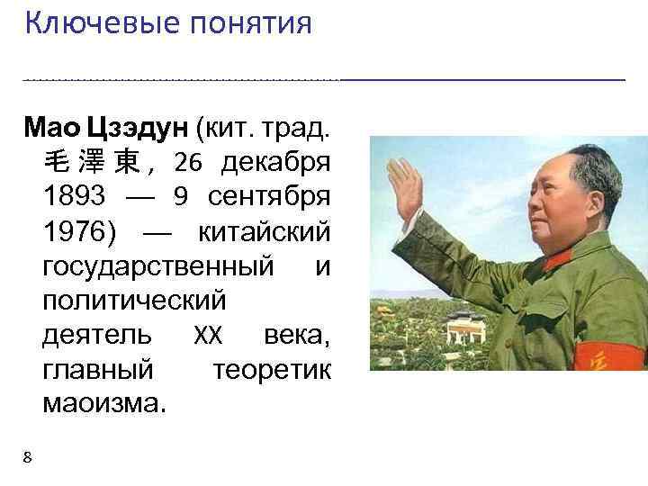 Мао тест. 26 Декабря 1893 Мао Цзэдун. 26 Декабря Мао Цзэдун. Мао Цзэдун (26 декабря 1893г. – 9 Сентября 1976г.). Реформы Мао Цзэдуна таблица.