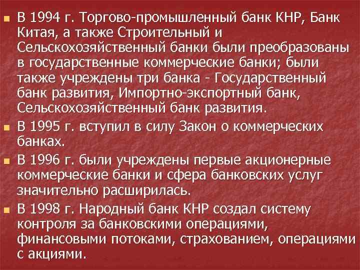 n n В 1994 г. Торгово-промышленный банк КНР, Банк Китая, а также Строительный и
