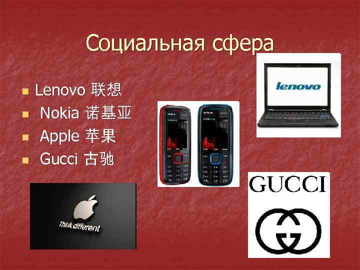 Социальная сфера n n Lenovo 联想 Nokia 诺基亚 Apple 苹果 Gucci 古驰 