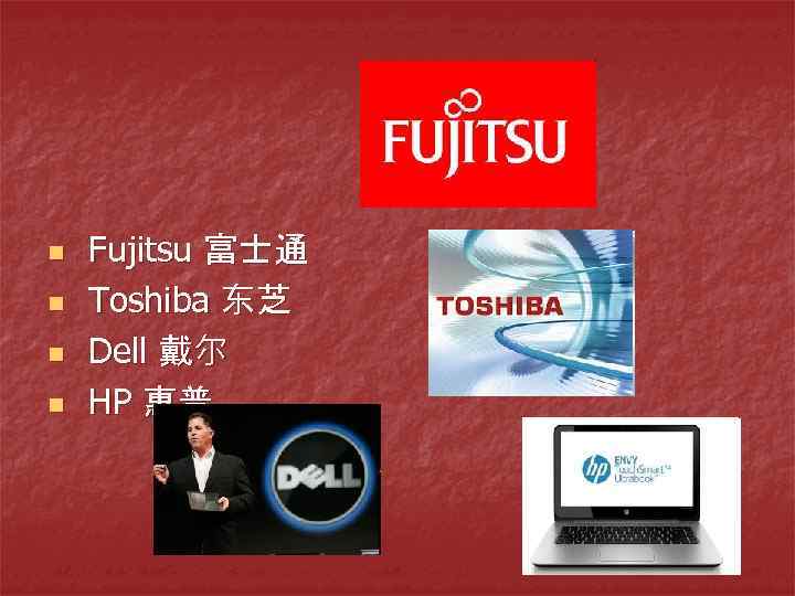 n n Fujitsu 富士通 Toshiba 东芝 Dell 戴尔 HP 惠普 