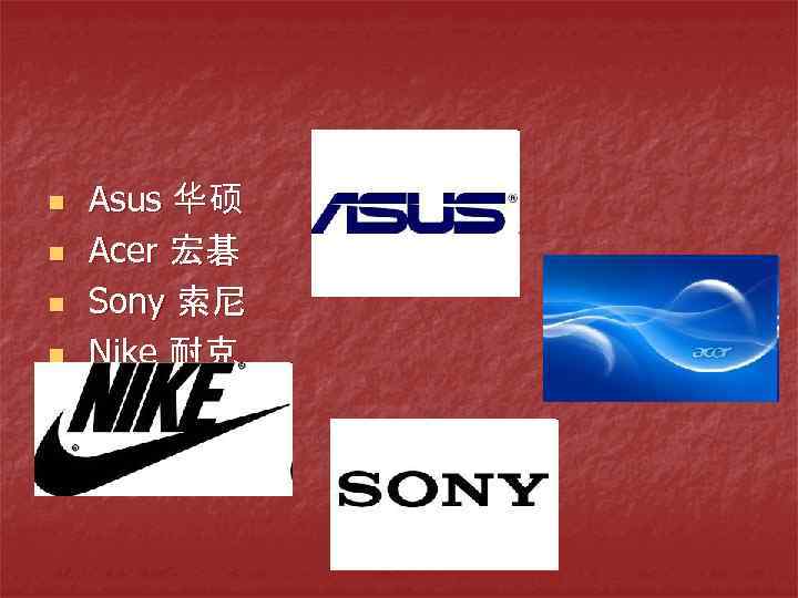 n n Asus 华硕 Acer 宏碁 Sony 索尼 Nike 耐克 