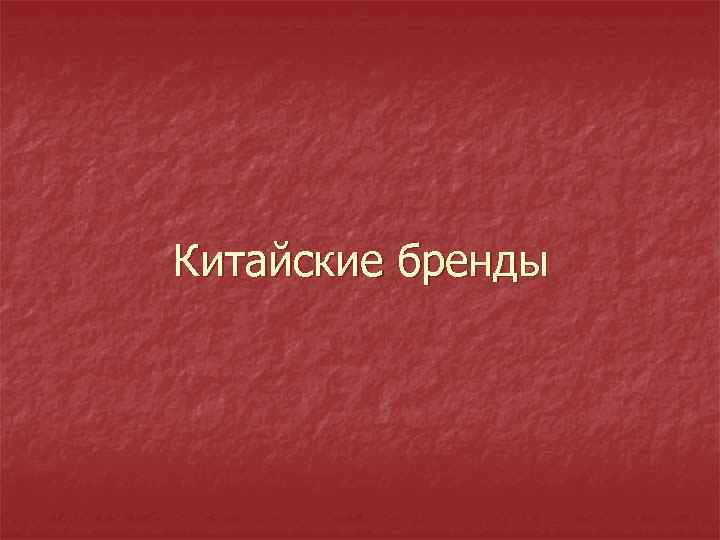 Китайские бренды 