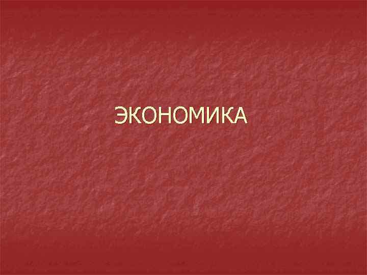 ЭКОНОМИКА 