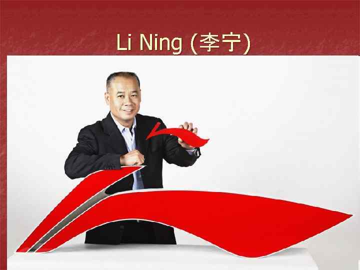 Li Ning (李宁) 