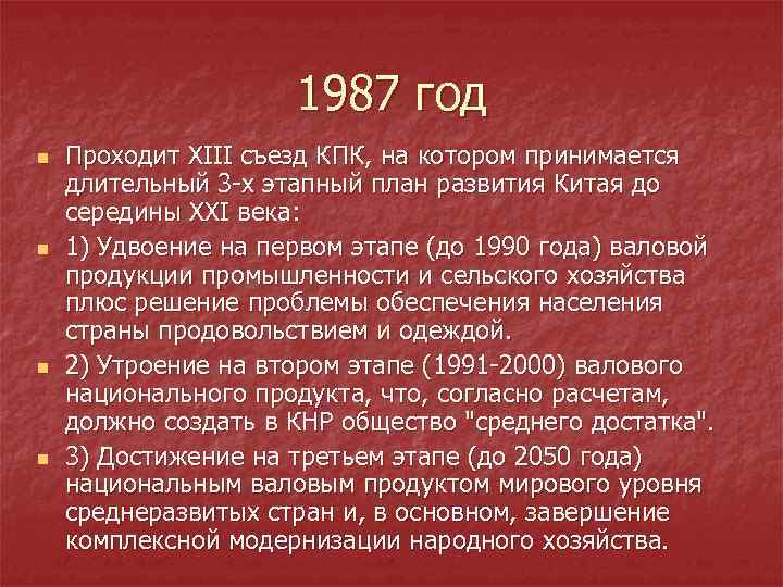 1987 год n n Проходит XIII съезд КПК, на котором принимается длительный 3 -х