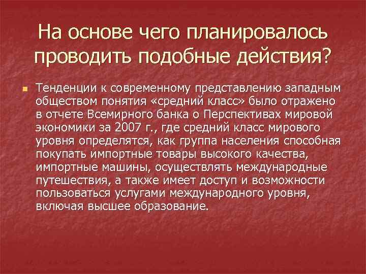 На основе чего планировалось проводить подобные действия? n Тенденции к современному представлению западным обществом