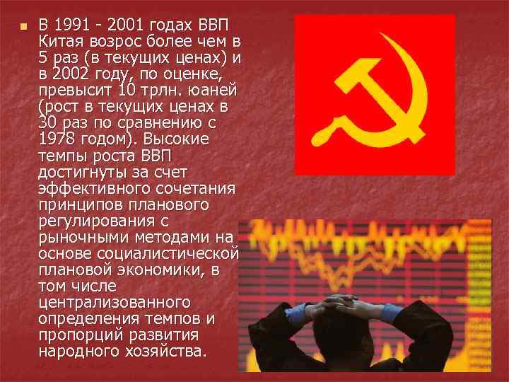 n В 1991 - 2001 годах ВВП Китая возрос более чем в 5 раз