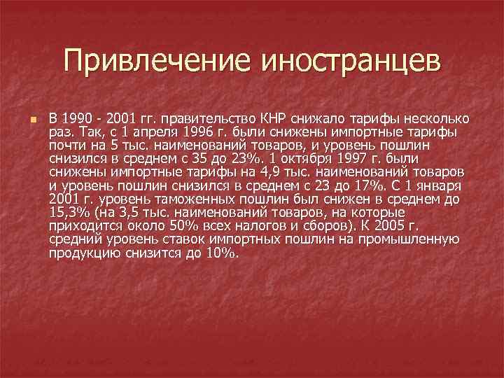 Привлечение иностранцев n В 1990 - 2001 гг. правительство КНР снижало тарифы несколько раз.