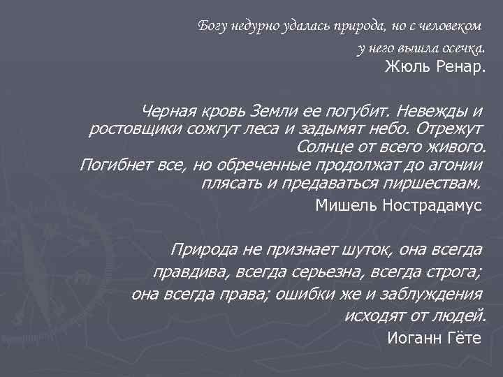 Богу недурно удалась природа, но с человеком у него вышла осечка. Жюль Ренар. Черная