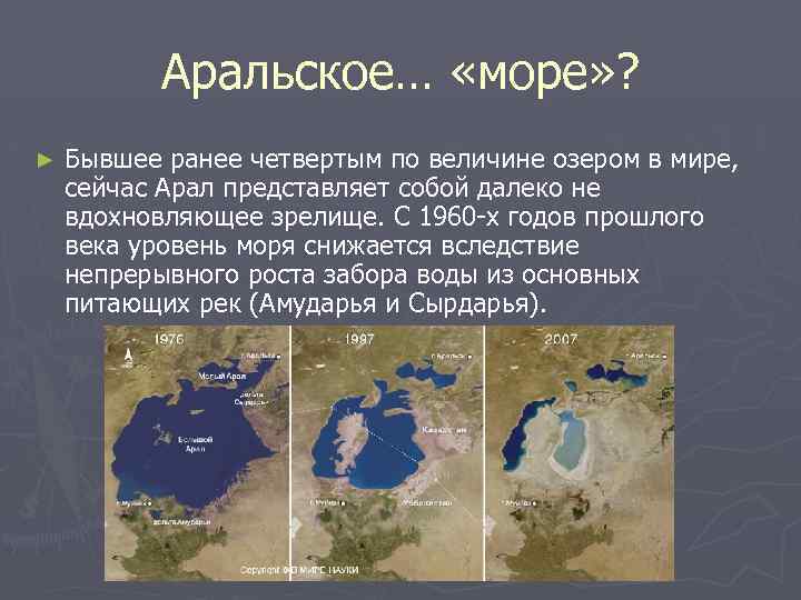 Аральское… «море» ? ► Бывшее ранее четвертым по величине озером в мире, сейчас Арал