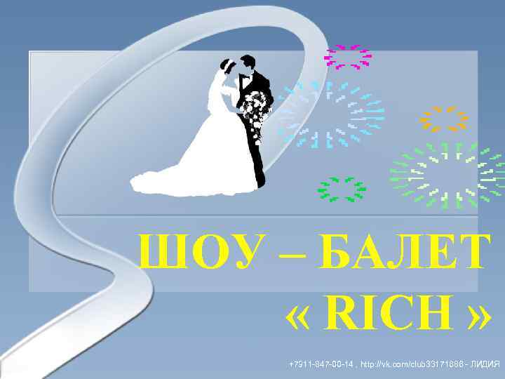ШОУ – БАЛЕТ « RICH » +7911 -847 -00 -14 , http: //vk. com/club